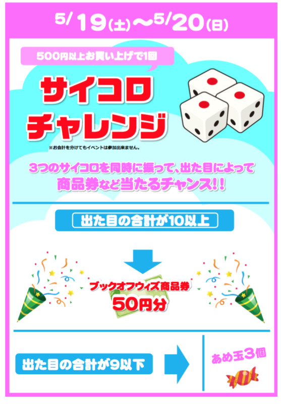 ５月１９日（土）〜２０日（日）サイコロチャレンジ【ブックオフ大阪熊取店限定】