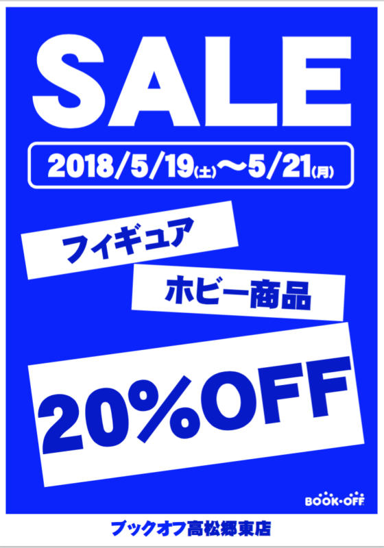 ５月１９日（土）〜２１日（月）フィギュア・ホビー商品２０％OFF【ブックオフ高松郷東店限定】