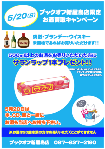 ５月２０日（日）お酒買取キャンペーン【ブックオフ新屋島店限定】