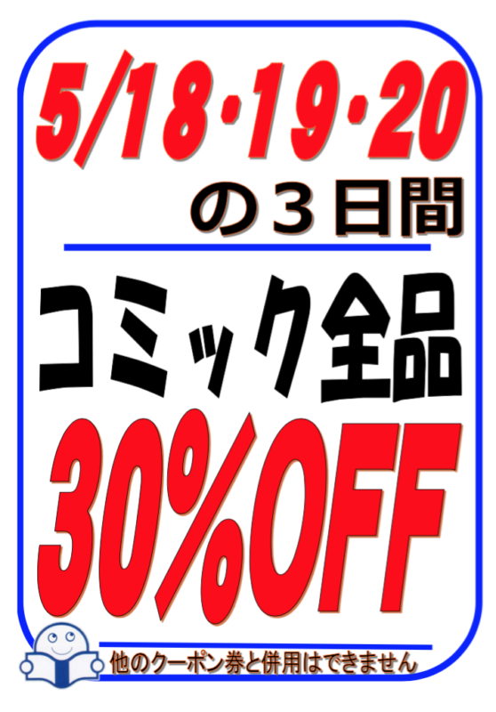 ５月１８日(金)～２０日(日)　ブックオフ和泉府中店【コミック全品３０％OFF】