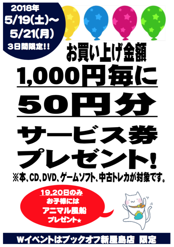 ５月１９日（土）〜２１日（月）サービス券キャンペーン【ブックオフ新屋島店限定】