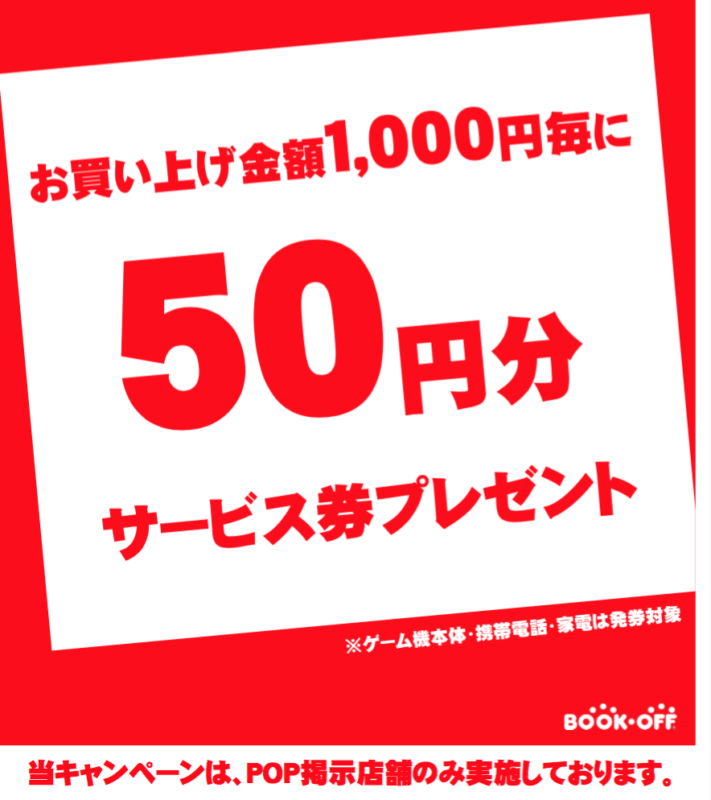 ５月１９日（土）〜２１日（月）サービス券キャンペーン【ブックオフ泉南店限定】