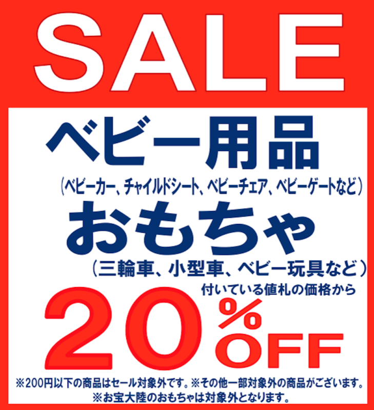 ５月１９日(土)～２０日(日)　ビースタイル和泉中央店【ベビー用品・おもちゃ　２０％OFF】