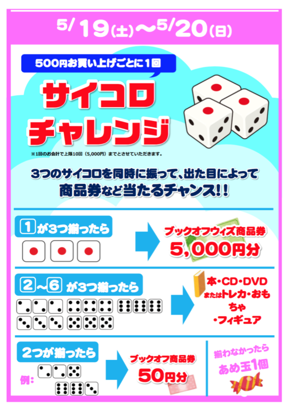 ５月１９日（土）〜２０日（日）サイコロチャレンジ【ブックオフ倉敷笹沖店限定】