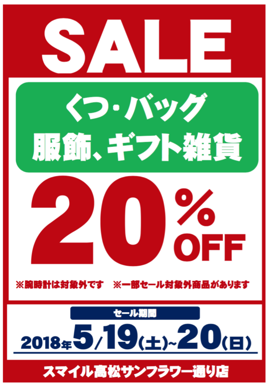 ５月１９日(土)～２０日(日)【靴・バック・服飾・ギフト雑貨】20％OFF　スマイルサンフラワー通り店