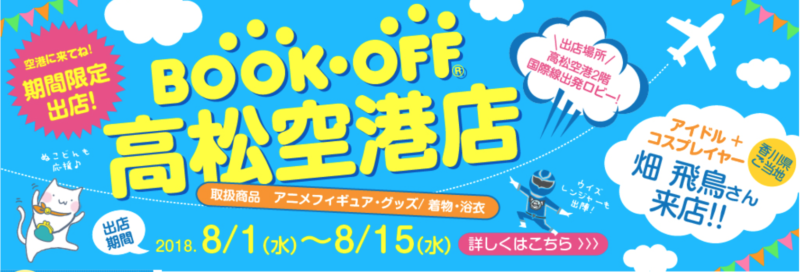 ブックオフ高松空港店　期間限定OPEN　出店期間【８月1日（水）〜１５日（水）】