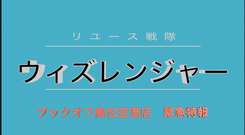 ブックオフ高松空港店オープン！