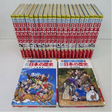 ★小学館 学習まんが 少年少女 日本の歴史 全20巻+別巻2冊★