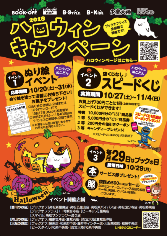 ハロウィンキャンペーン　開催！