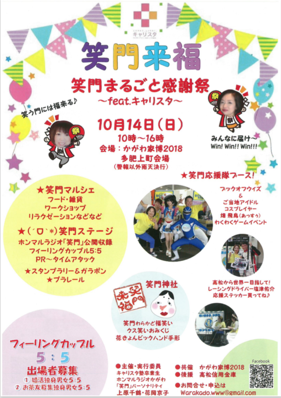 １０月１４日（日）　１０：００〜１６：００　笑門まるごと感謝祭　ブックオフウィズ＆あっすぅ