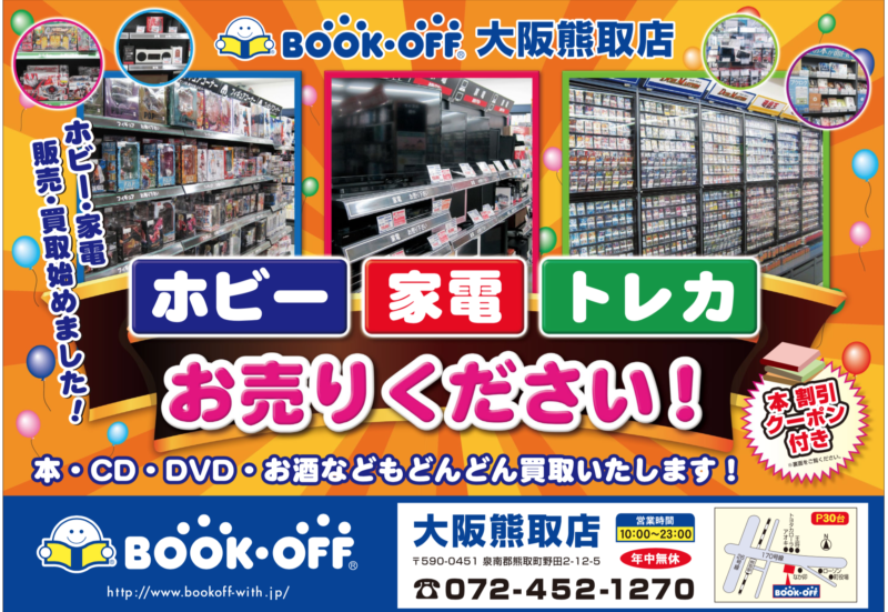 ２０１８年１２月２日　ブックオフ大阪熊取店　リニューアルオープン！！