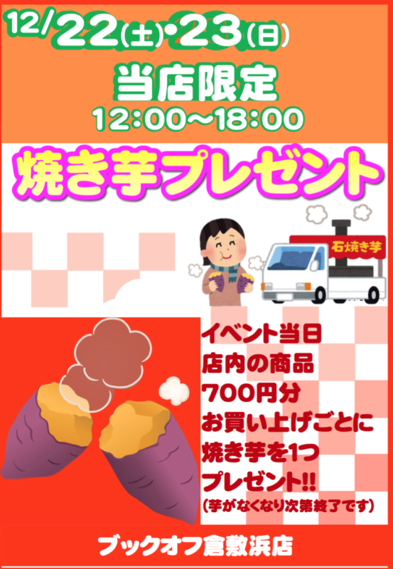 ★１２月２２日（土）～２３日（日）　ブックオフ倉敷浜店　焼き芋プレゼント！