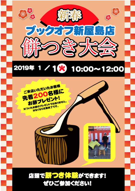 【 ２０１９年元旦 餅つき大会 開催！】