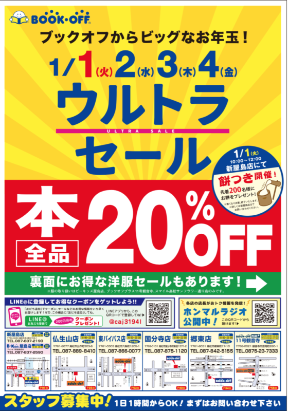 1月1日 火 4日 金 ウルトラセール 本などの中古品の買取 販売なら株式会社ブックオフウィズ 1月1日 火 4日 金 ウルトラセール 本などの中古品の買取 販売なら株式会社ブックオフウィズ