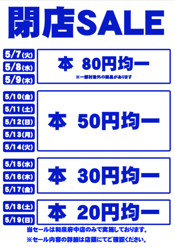 ブックオフ和泉府中店は、 2019年5月19日をもって閉店することになりました