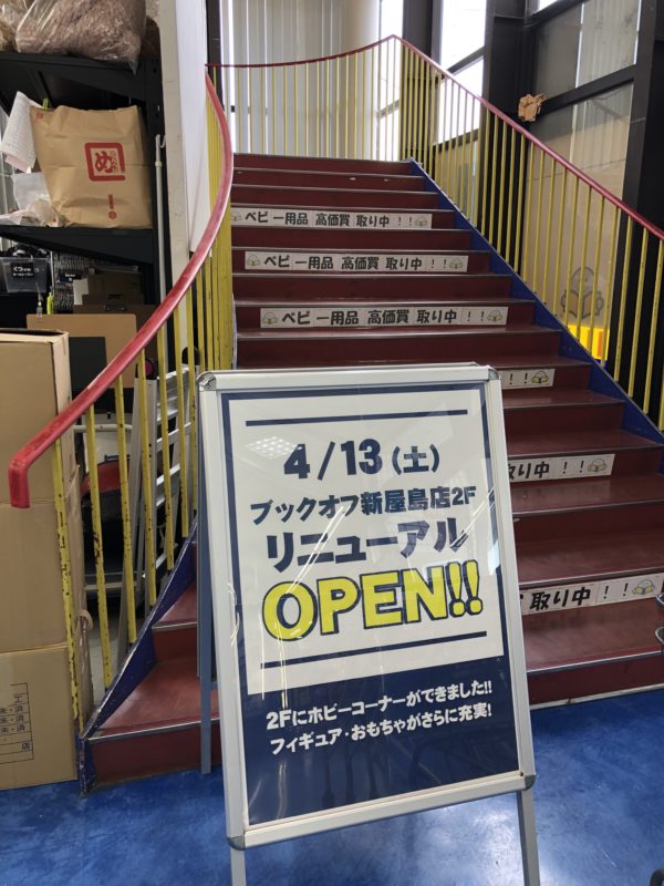 ２０１９年４月１３日（土）　ブックオフ新屋島店　２Ｆホビーコーナー　リニューアル！！