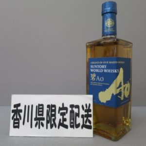 ★香川県在住の方のみ購入可★ 希少！サントリー 数量限定「碧 AO」WORLD WHISKY 700ml 5/20★