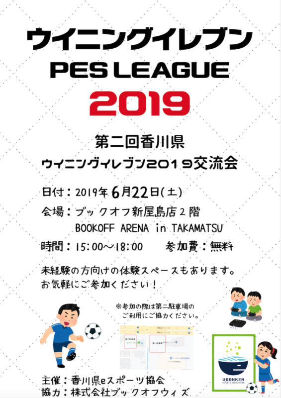 6月２２日（土）第２回ウイニングイレブン2019の交流会