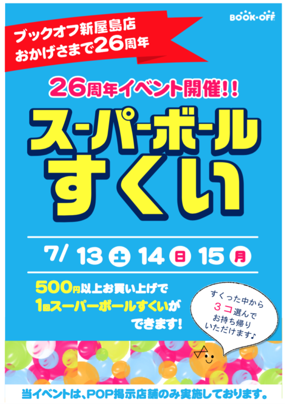 ?ブックオフ新屋島店２６周年イベント！　スーパーボールすくいを開催?！！