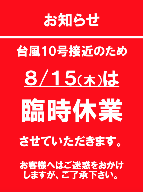 ８月１５日（木）　「台風１０号」に伴う休業店舗について（ブックオフウィズ香川店舗・倉敷店舗）