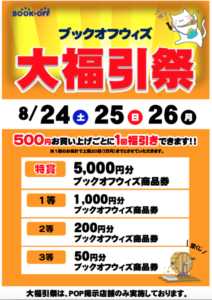 ８月24日（土）〜26日（月）【大福引祭】