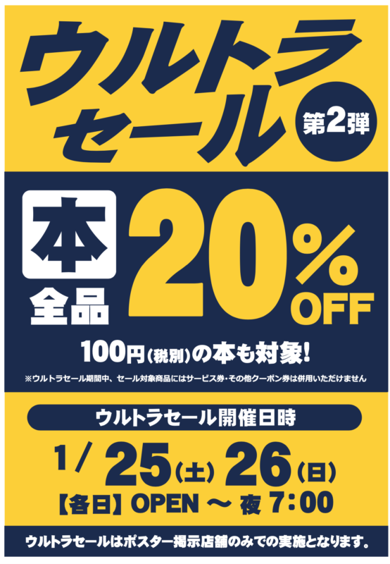 ウルトラセール第２弾開催！！　１月２５日（土）〜２６日（日）OPEN〜１９：００