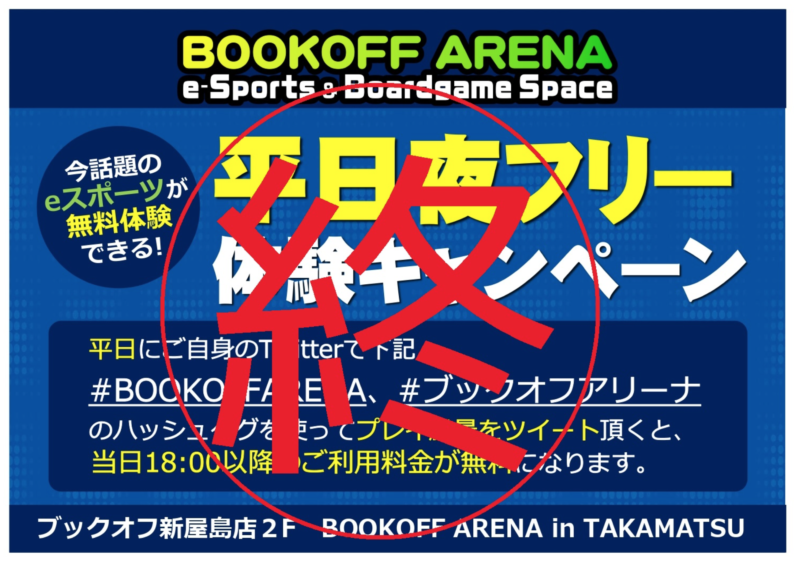 平日夜フリー体験キャンペーン終了（6月末まで）のお知らせ