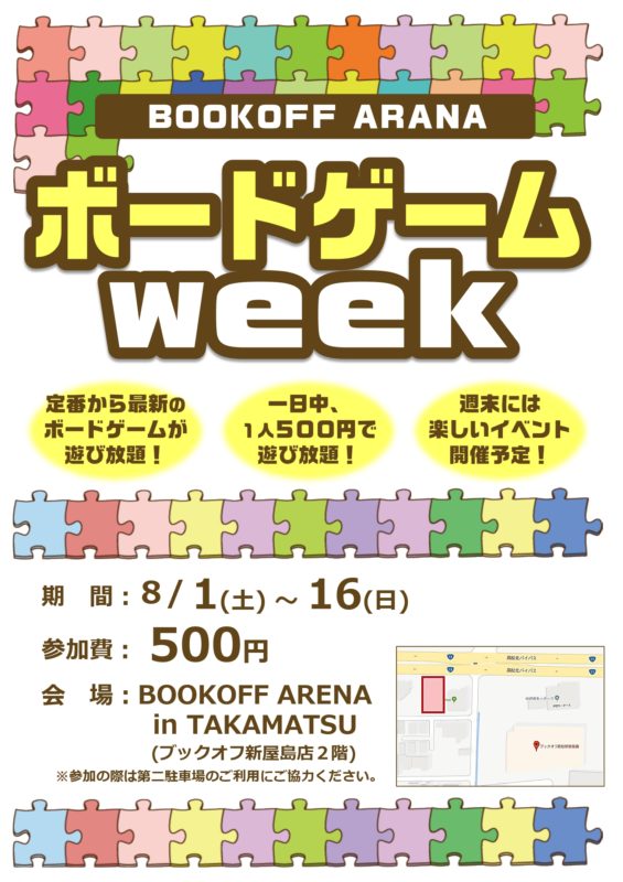 BOOKOFF ARANA ボードゲームweek