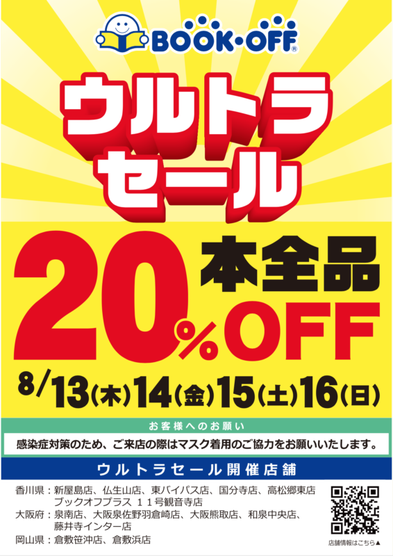 本２０％OFF　ウルトラセール開催！！　８月１３日（木）〜１６日（日）