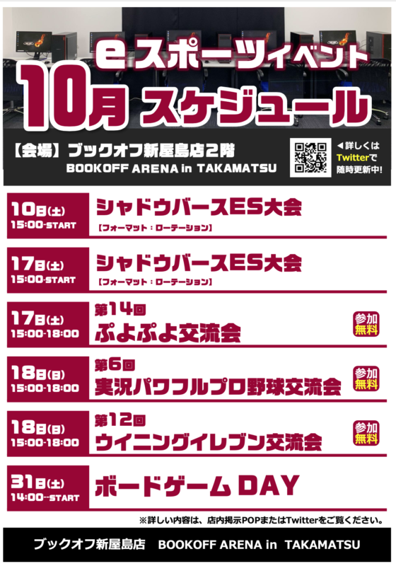 10月eスポーツイベントスケジュール