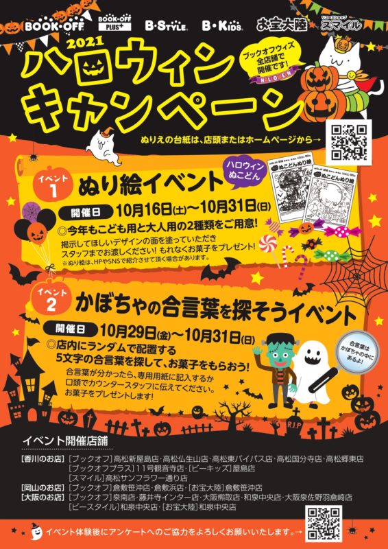 １０月１６日（土）〜ハロウィンイベント開催！！