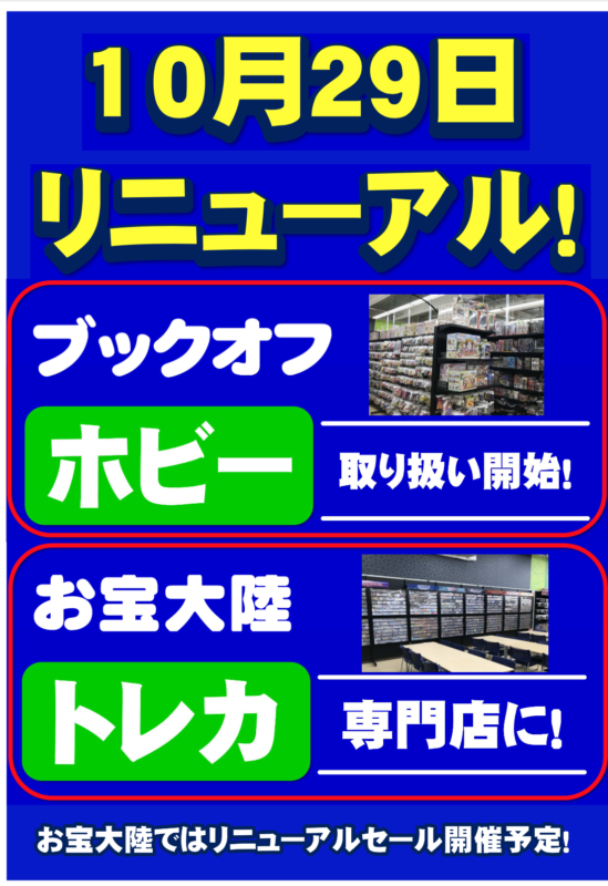 10月29日　ブックオフ和泉中央店・お宝大陸和泉中央店リニューアル　オープン！！