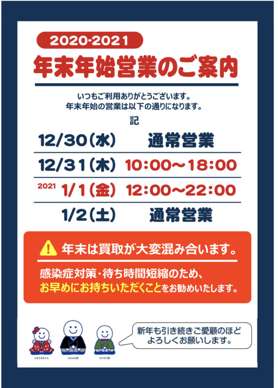 年末年始の営業時間のお知らせ 本などの中古品の買取 販売なら株式会社ブックオフウィズ