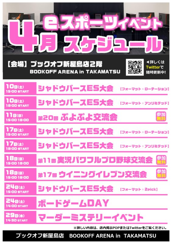 4月ブックオフアリーナイベント情報