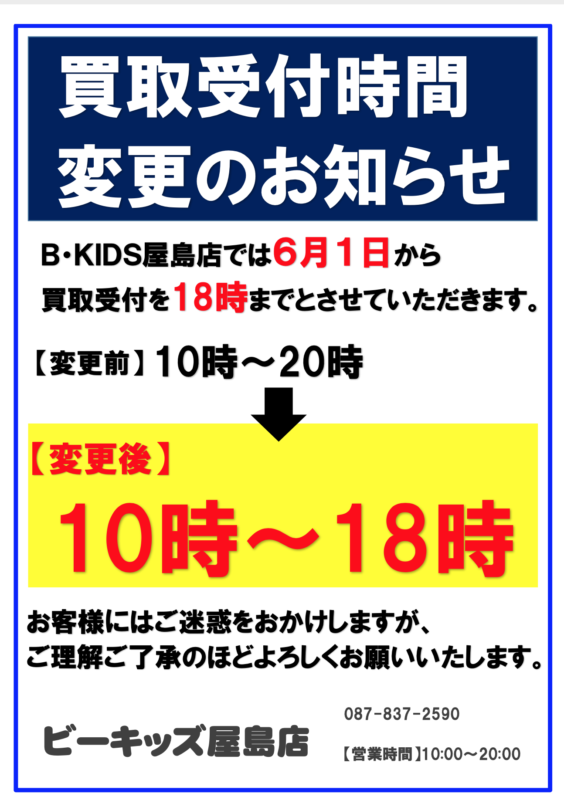 ビーキッズ屋島店からの買取受付時間変更のお知らせ