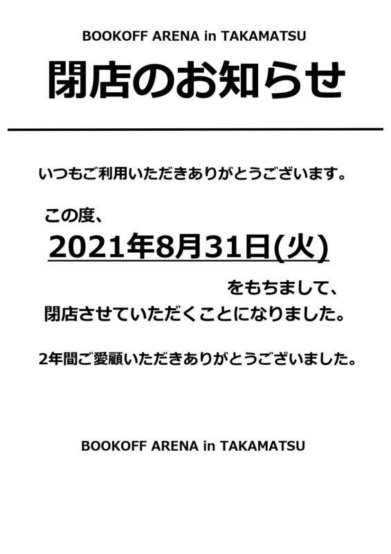 BOOKOFF ARENA in TAKAMATSU閉店のお知らせ