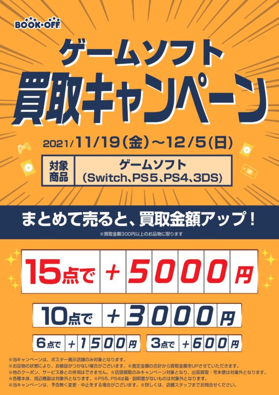 大阪地区 ゲームソフト 買取キャンペーン☆彡