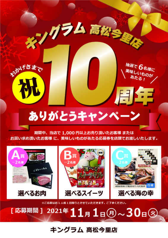 キングラム高松今里店 １０周年イベント開催中♪