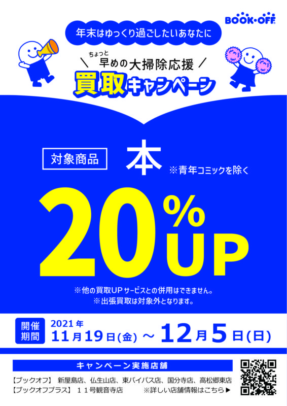 香川地区 書籍 買取２０％ＵＰキャンペーン☆彡