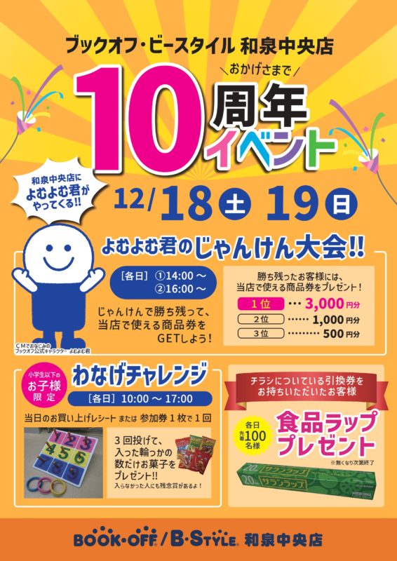 ブックオフ・ビースタイル和泉中央店　１０周年記念イベント開催✨