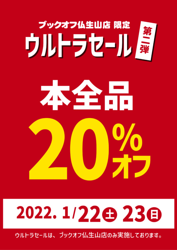 仏生山店　ウルトラセール第二弾?