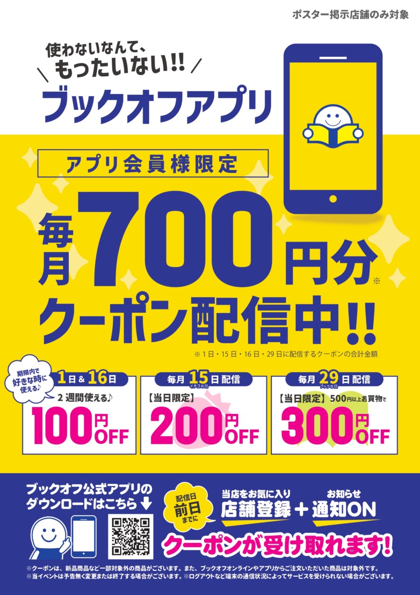 使わないなんて、もったいない！　アプリ会員様限定クーポン配信中！！