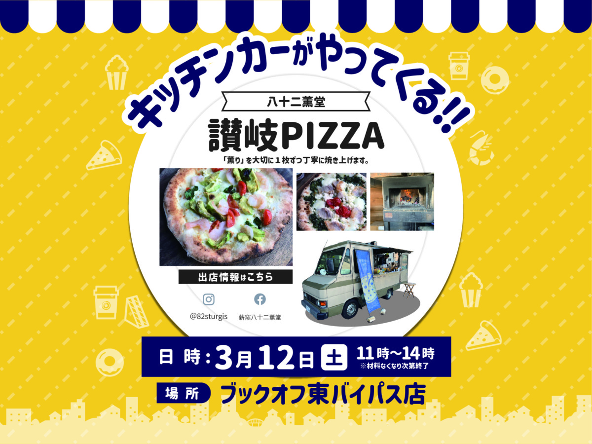 ブックオフ高松東バイパス店にキッチンカーがやってくる！！！