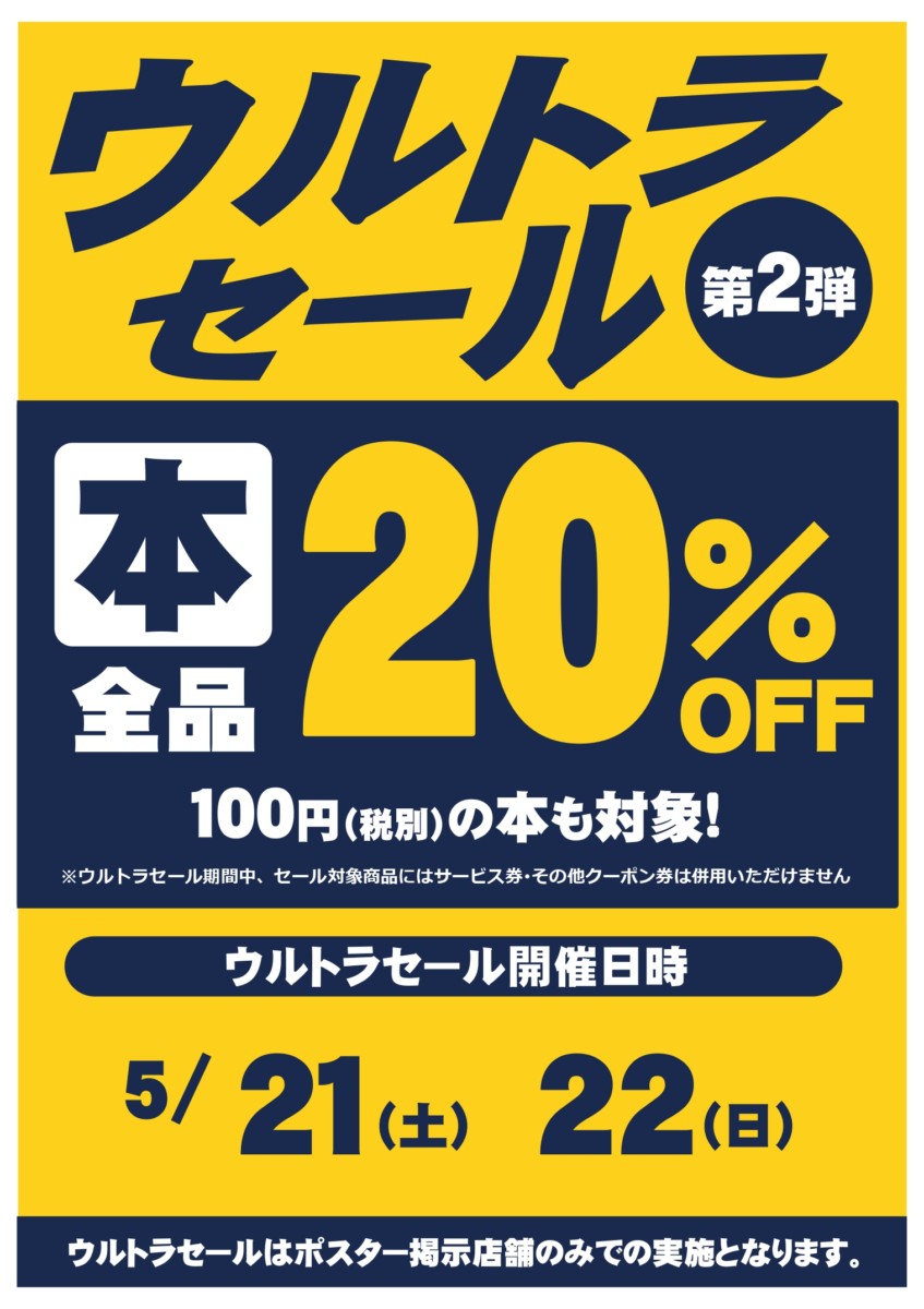 ブックオフ新屋島店　ウルトラセール第二弾✨