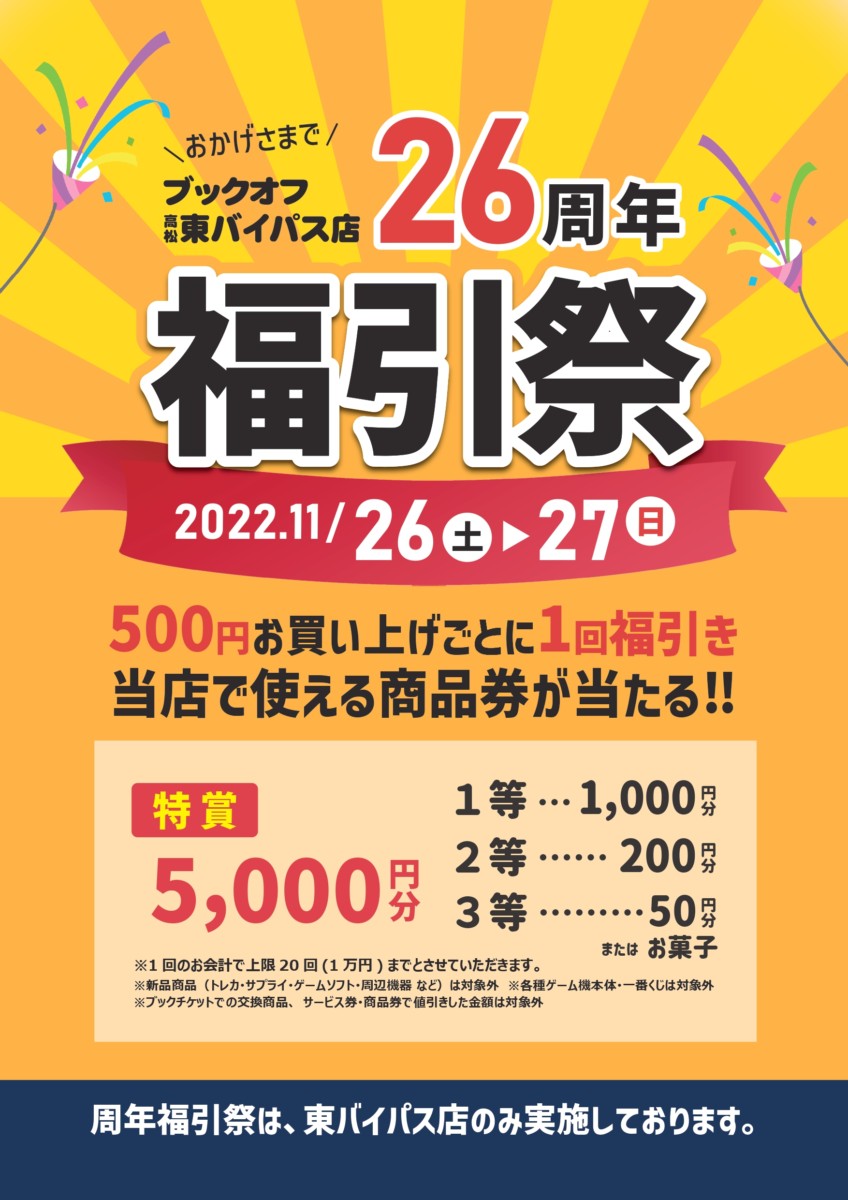 【ブックオフ高松東バイパス店】26周年福引祭開催🎉