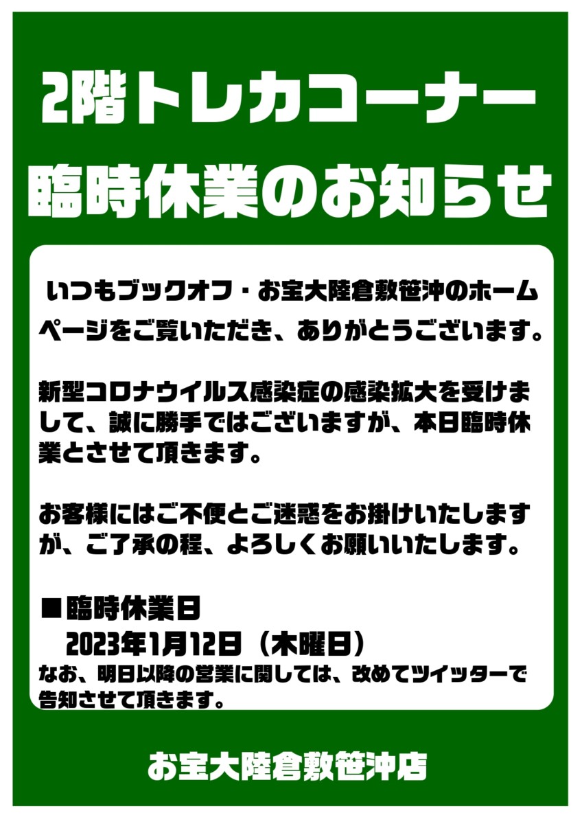 臨時休業のお知らせ【お宝大陸倉敷笹沖店】