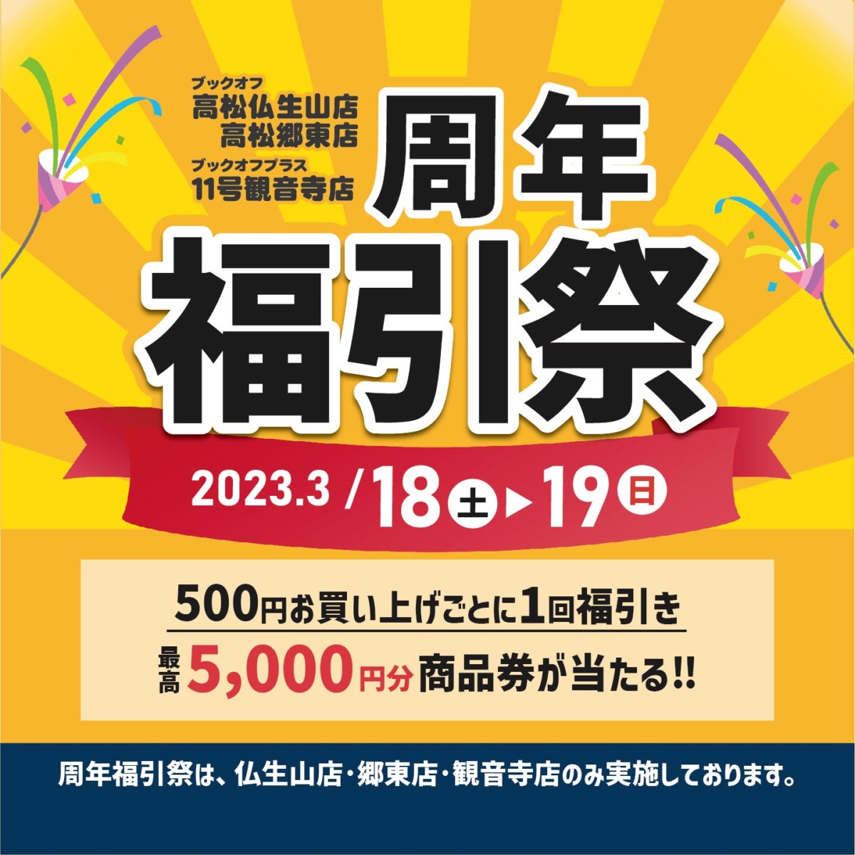 【仏生山店・郷東店・観音寺店】　周年福引祭開催✨