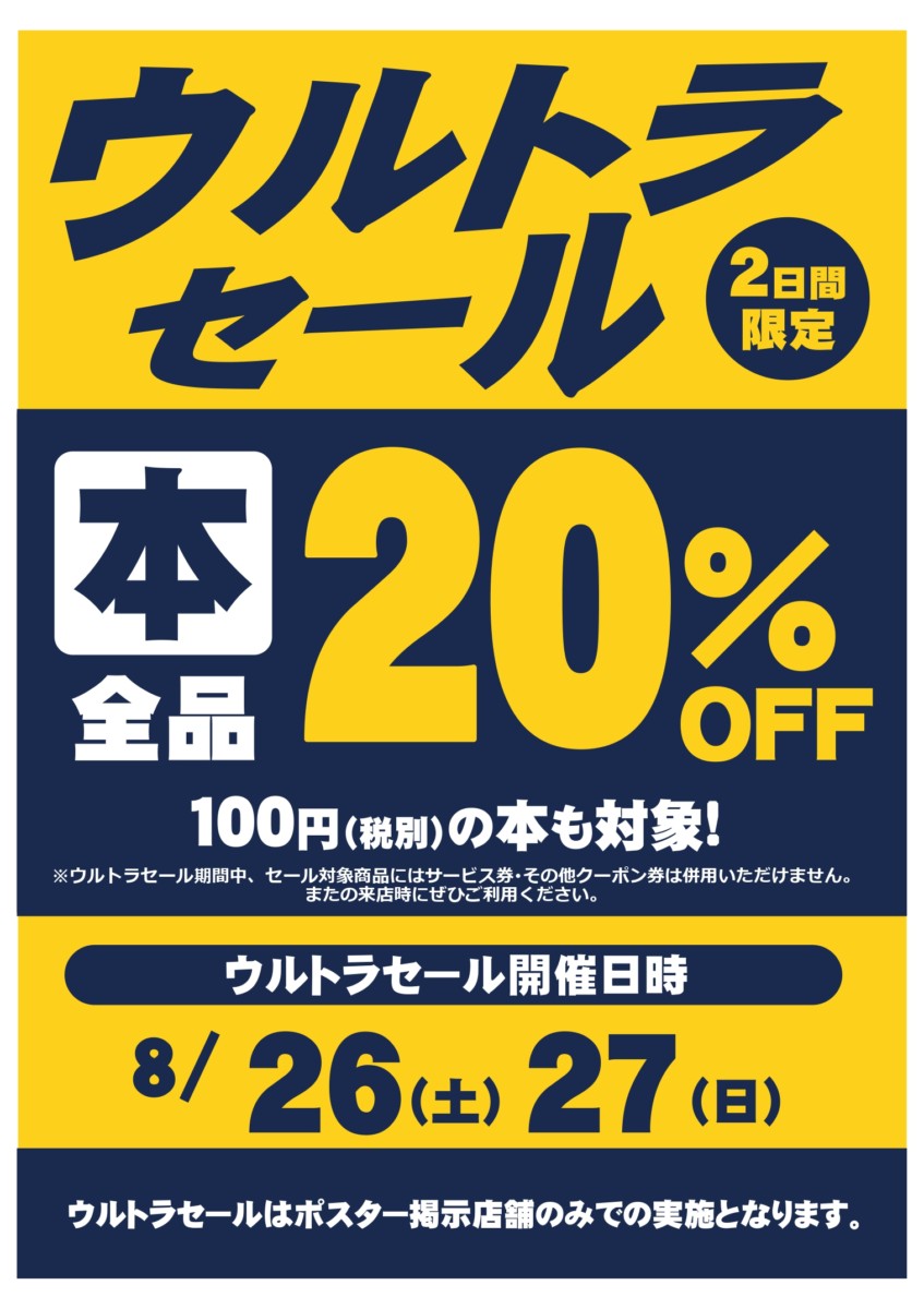 【２日間限定】ウルトラセール開催🎊