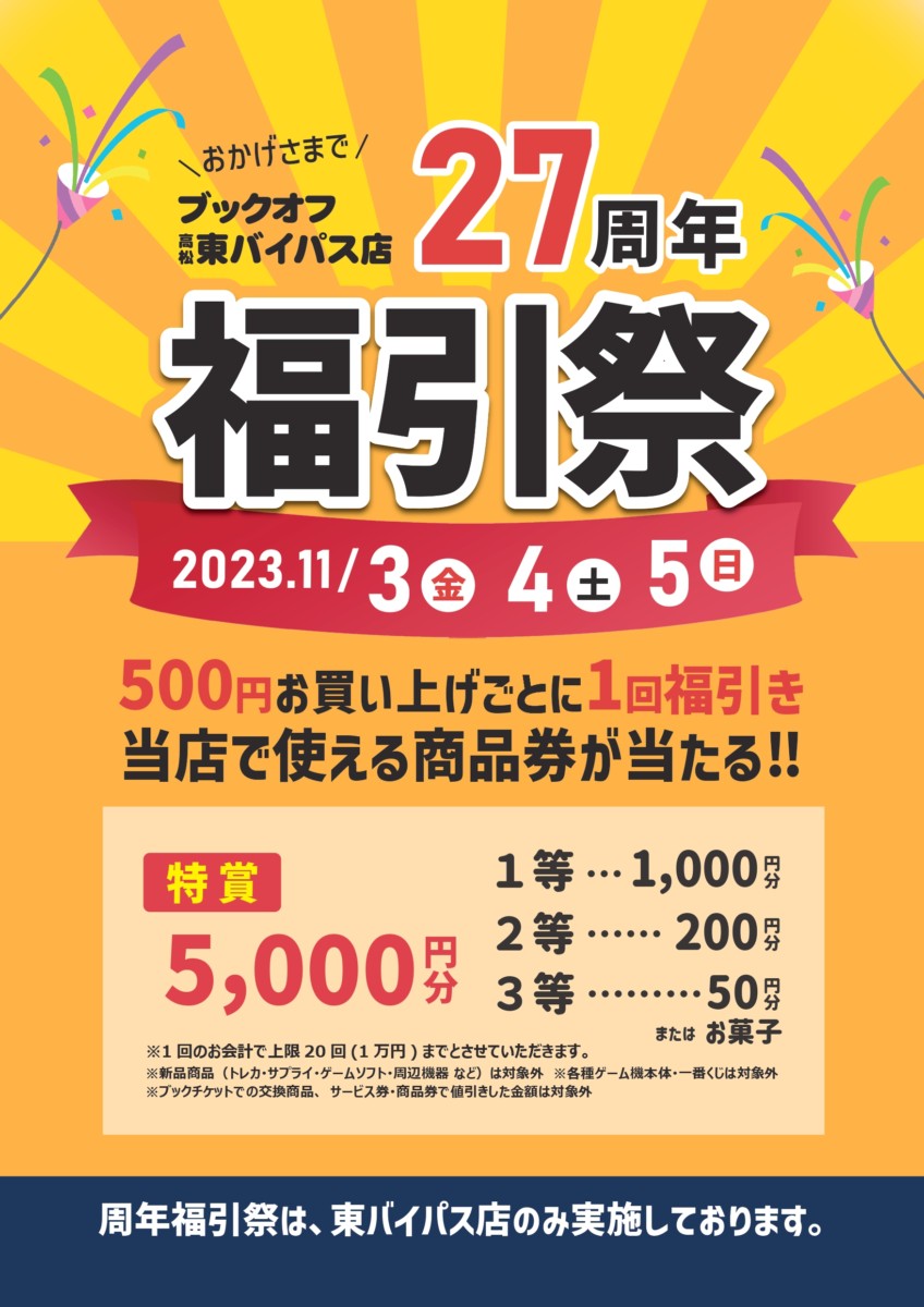 【ブックオフ高松東バイパス店】27周年福引祭開催🎉