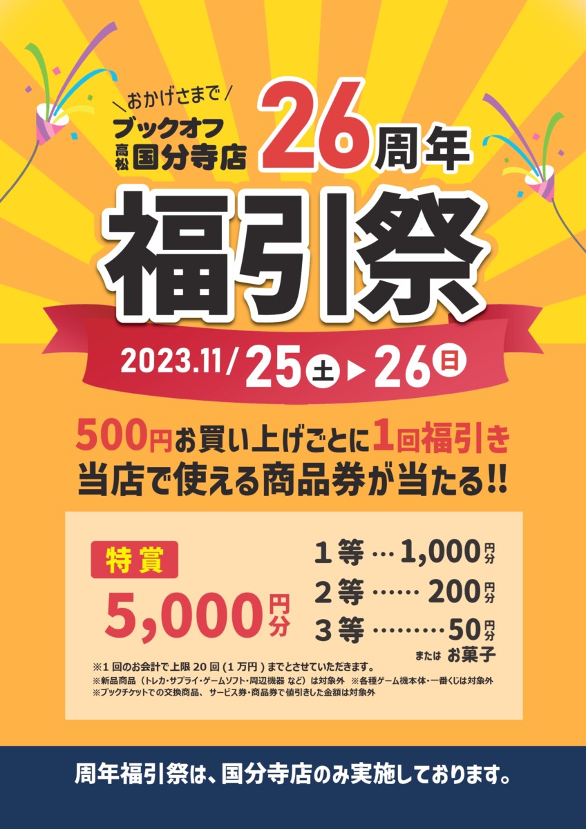 【ブックオフ高松国分寺店】26周年福引祭開催✨